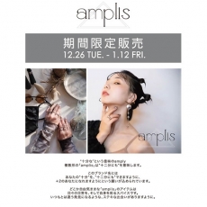 「amplis(アンプリス)」POP UP イベント開催