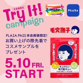 5/10(金)～ PLAZA PASS 本会員様限定『毛穴撫子』Try It！キャンペーン開催！