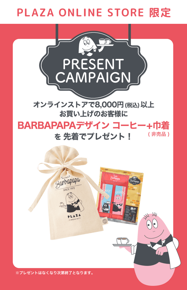 オンラインストアで8,000円以上お買い上げのお客様にBARBAPAPAデザインコーヒー＋巾着を先着でプレゼント