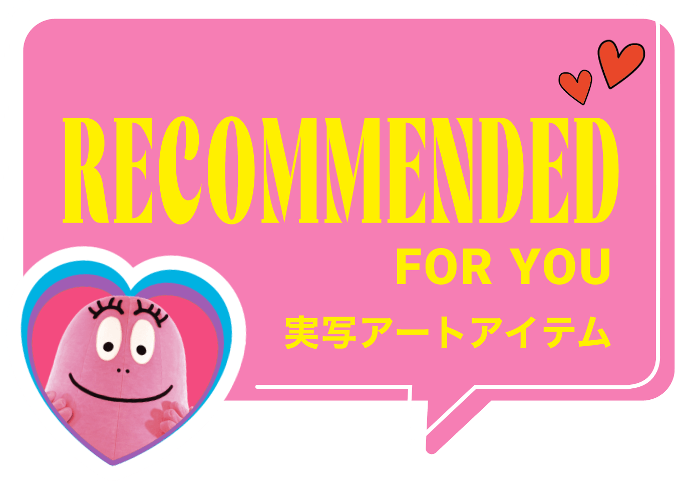RECOMMENDED FOR YOU 実写アートアイテム