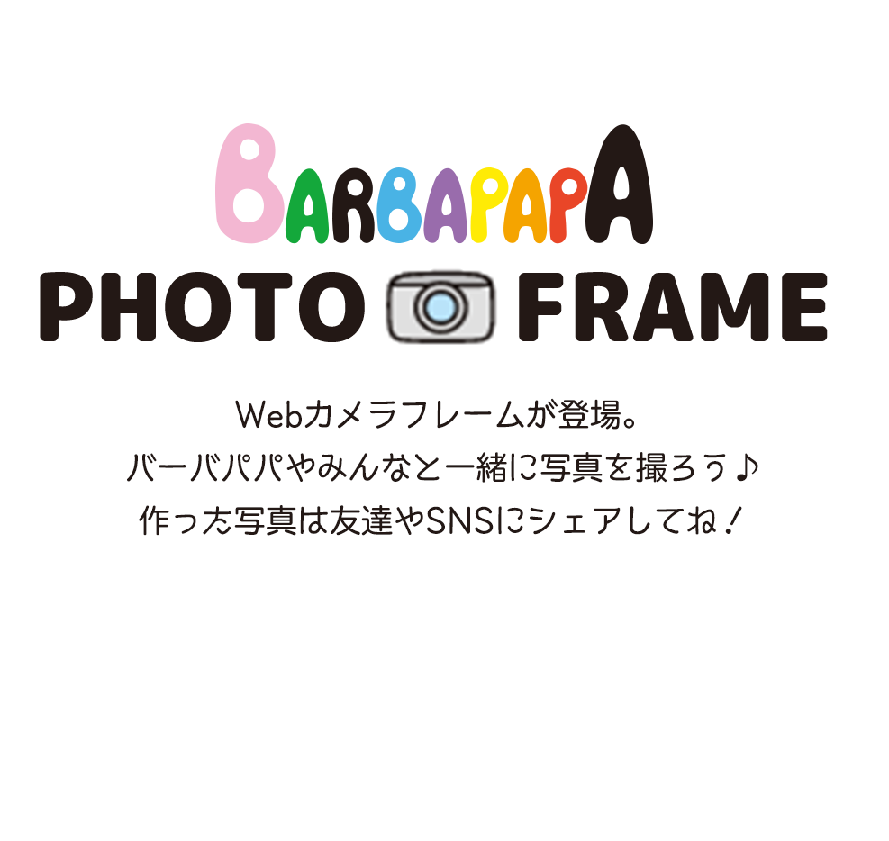 BARBAPAPA PHOTO FRAME Webカメラフレームが登場。 バーバパパやみんなと一緒に写真を撮ろう♪ 作った写真は友達やSNSにシェアしてね！