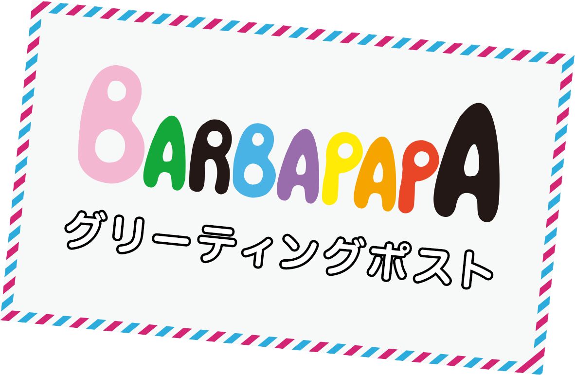 BARBAPAPA グリーティングポスト