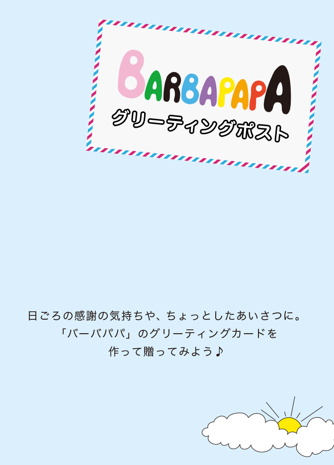 BARBAPAPA グリーティングポスト