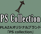 PLAZAオリジナルブランド「PS collection」