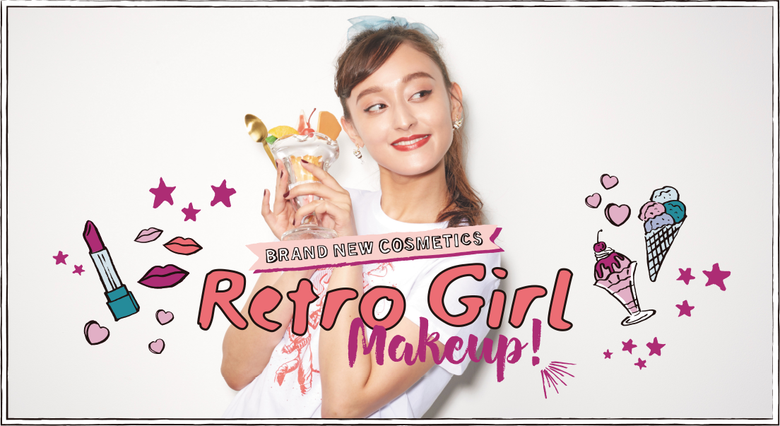 BRAND NEW COSMETICS Retro Girl Makeup! この秋のメイクは「レトロ」がキーワード。リップカラーやアイメイクのトレンドをおさえて今すぐ秋モードへシフトチェンジ！