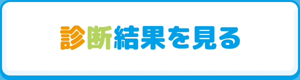 診断結果を見る
