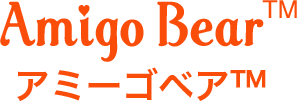 アミーゴベア™