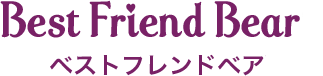 ベストフレンドベア