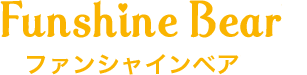 ファンシャインベア