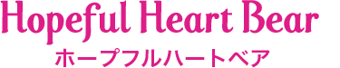 ホープフルハートベア