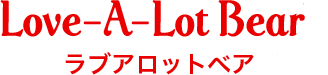 ラブアロットベア