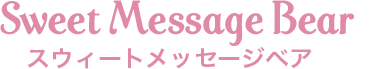 スウィートメッセージベア
