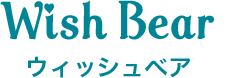 ウィッシュベア