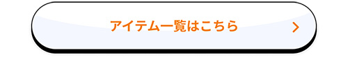 アイテム一覧はこちら