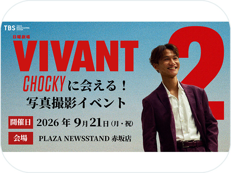 TBS系日曜劇場『VIVANT』“チョッキー”に会える!写真撮影イベントのお知らせ