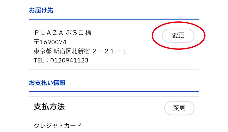 お届け先の登録