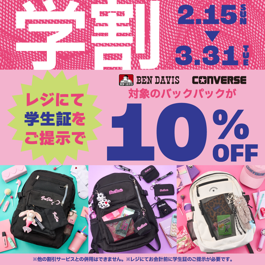 学割 2月15日日曜日から3月31日火曜日まで レジにて学生証をご提示で10%OFF。