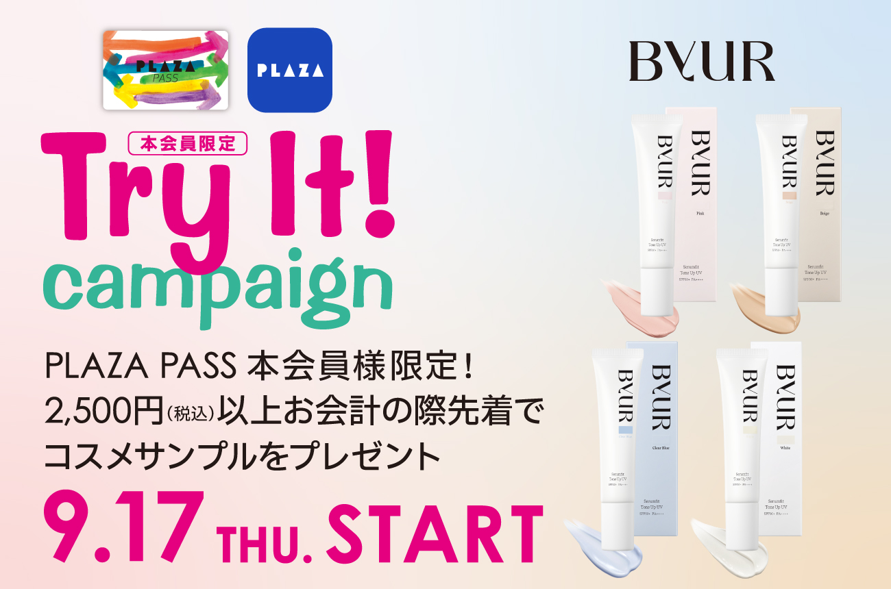 9/17(木)～「ByUR」サンプルプレゼント！