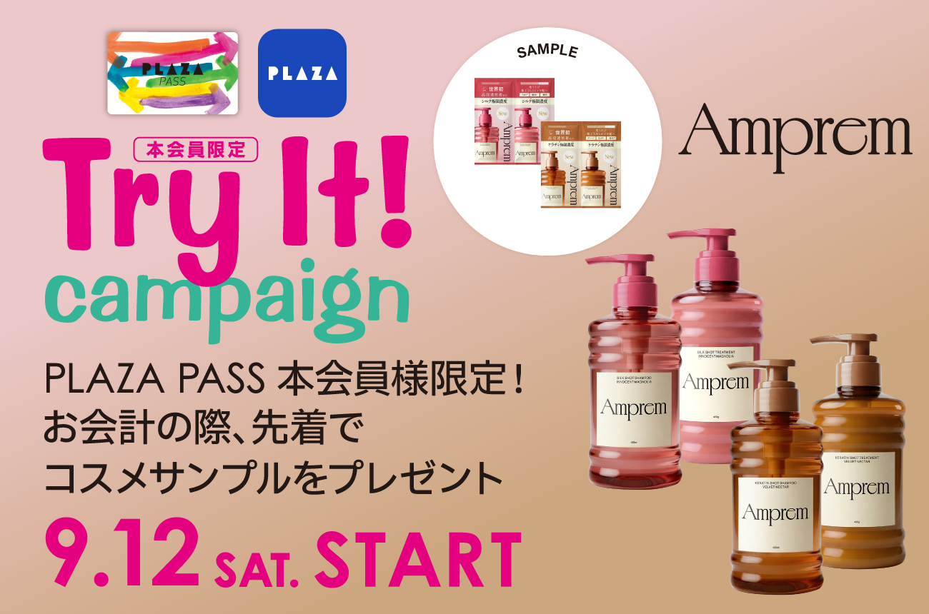 9/12（土）～「アンプレム」サンププレゼント