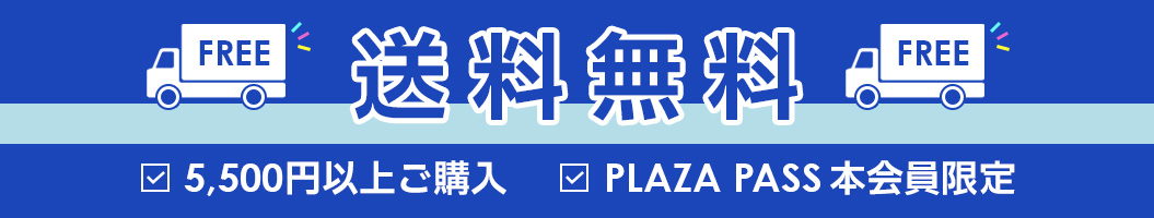 5,500円(税込)以上お買い上げで送料無料