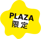 PLAZA限定