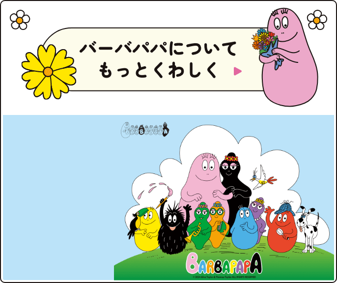 バーバパパについてもっとくわしく