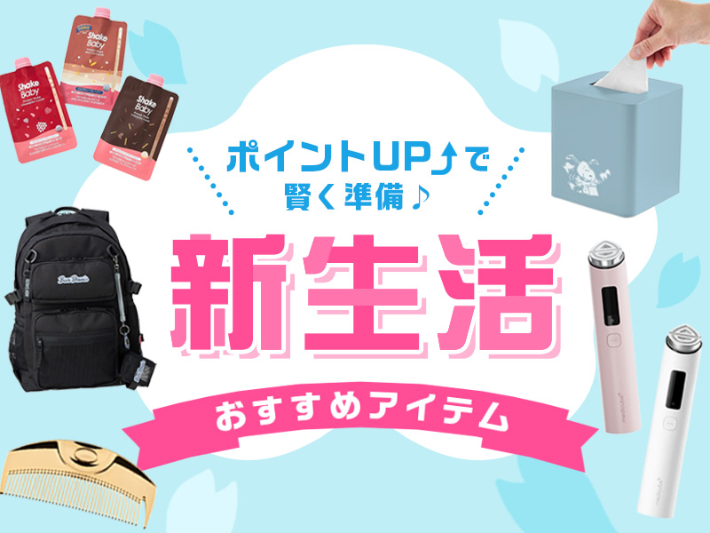 ポイントアップで賢く準備！新生活おすすめアイテム