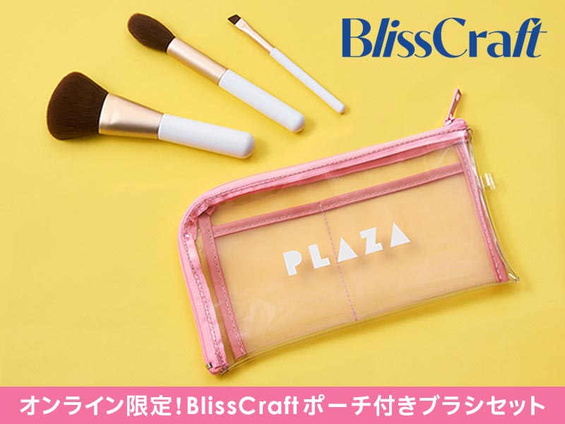 【オンラインストア】オンライン限定！BlissCraftポーチ付きブラシセット
