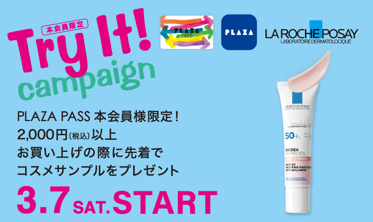 la roche-posay 「try it! campaign. PLAZA PASS本会員様限定！ 二千円以上お買い上げの際に先着順でコスメサンプルをプレゼント！ 3.7（土） start」