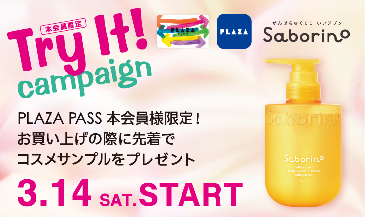Saborino 「try it! campaign. PLAZA PASS本会員様限定！ お買い上げの際に先着順でコスメサンプルをプレゼント！ 3.14（土） start」