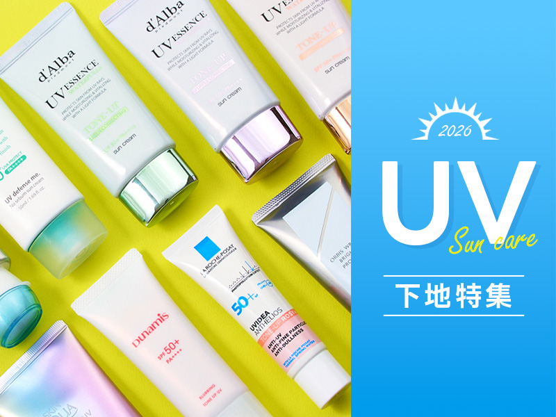 UV下地特集