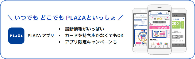 PLAZAアプリ