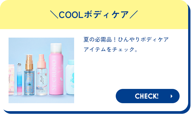 COOLボディケア