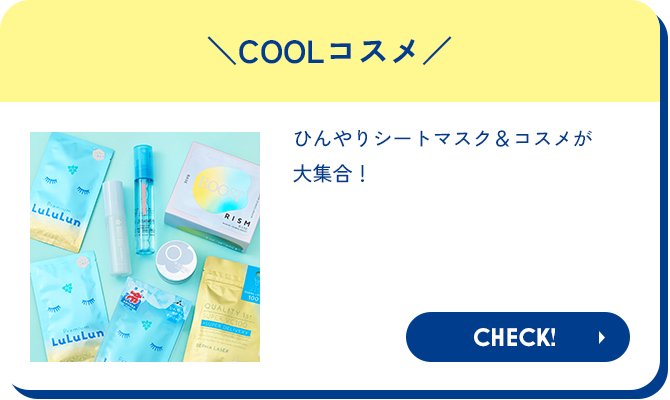 COOLコスメ