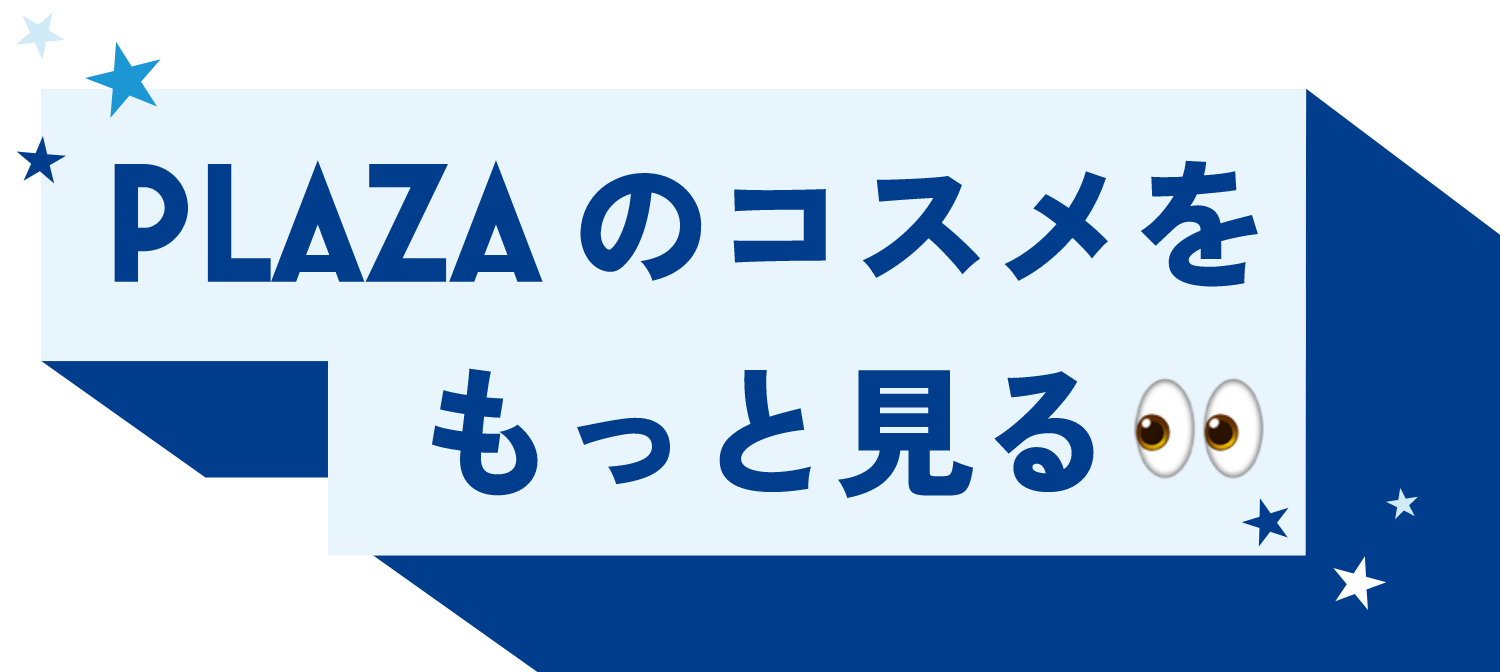 PLAZAのコスメをもっと見る