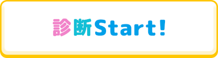 診断START!