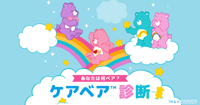 ケアベアTM診断