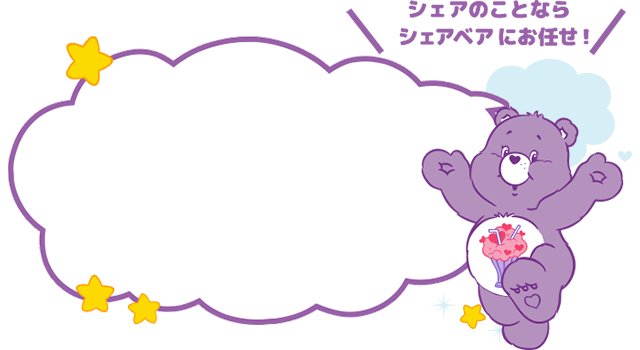 シェアのことならシェアベア™にお任せ！