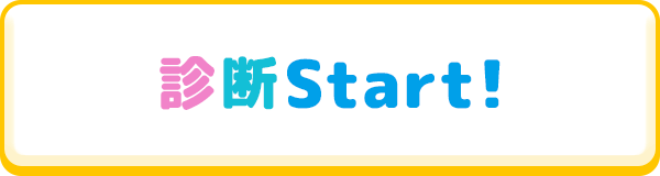 診断スタート