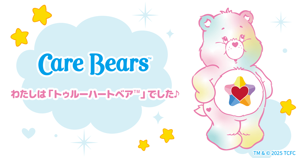 ケアベア診断結果 あなたは「トゥルーハートベア」 | プラザ