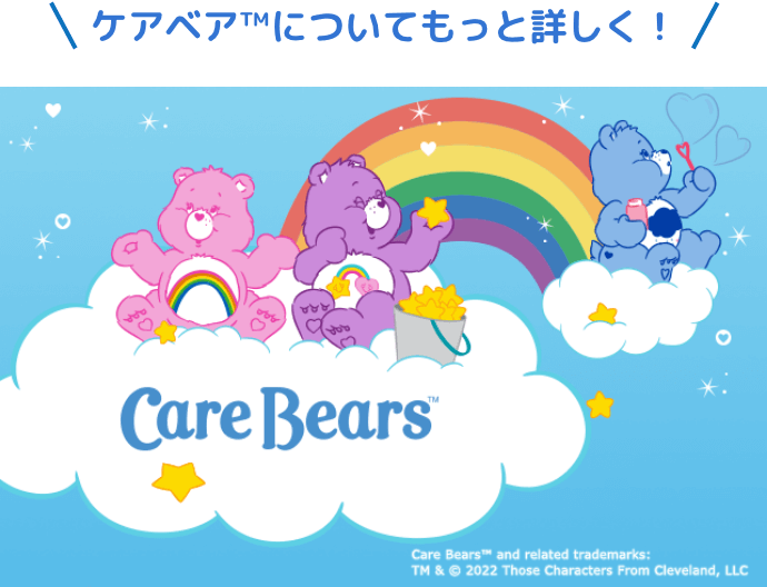 ケアベア™についてもっと詳しく！