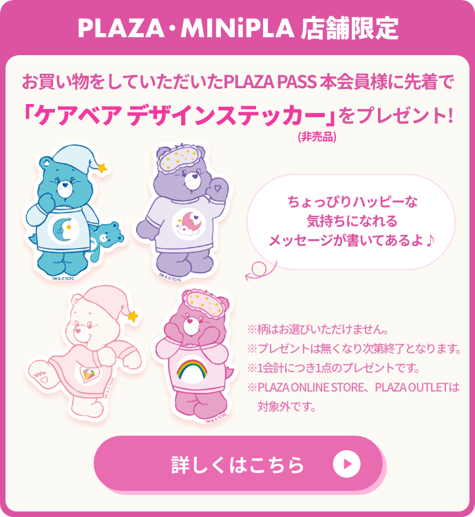 お買い物をしていただいたPLAZA PASS 本会員様に先着で「ケアベア デザインステッカー」をプレゼント！