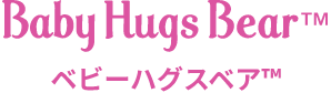 ベビーハグスベア™