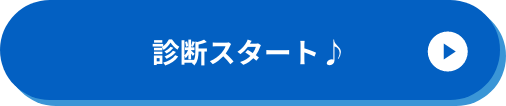 診断スタート