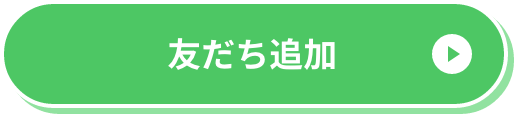 友だち追加