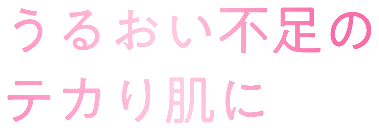 うるおい不足のテカり肌に