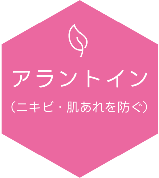 アラントイン（ニキビ・肌あれを防ぐ）