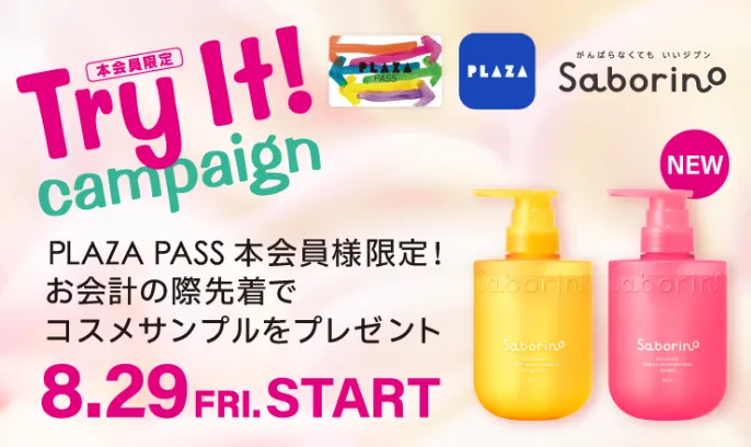 PLAZA PASS 本会員様限定キャンペーン