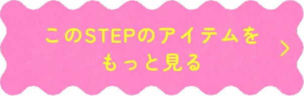 このSTEPのアイテムをもっと見る
