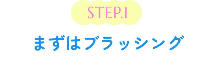 STEP01 まずはブラッシング